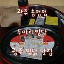 두마리찜닭두찜 광주송정점 | 광주 송정동 찜닭 맛집 두마리찜닭 저녁 메뉴 한끼 식사로 딱이에요