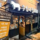 팔백팔호 | 상암동 맛집 디지털미디어시티역 고기집 팔백팔호 재방문