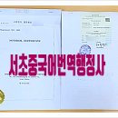 서초 중국어번역행정사 사무소 이미지