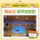 수려한우 | [공지] 2026학년도 하남 고등학교 입학설명회 편제표 후기