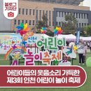 우쿨렐레와 함께하는 하루 | 어린이들의 웃음소리 가득했던 하루! 제3회 인천 어린이 놀이 축제