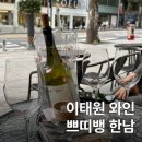 쁘띠뱅 | 한남동 이태원 맛집 테라스 와인바 쁘띠뱅 한남