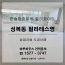 필라테스영 - 창원시 마산회원구 북성로 146 | 용인시 성복동 소재 필라테스영에 난방필름과 한솔강화마루 릴리화이트 시공후기