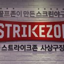 스트라이크존 사상구장 이미지