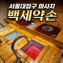 서울대입구 마사지 백세약손 운동 후 뭉친 근육 제대로 풀고 온 솔직 후기