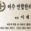 여수연합한의원 Daum카페