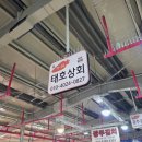 태호상회