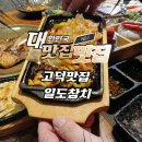 평택 회식장소 추천 일도참치 고덕본점 후기