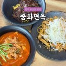 무실초등학교 | [원주맛집] 무실동 중식당 중화면옥 솔직 후기, 추천 메뉴는?