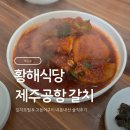 ㈜제주파워렌트카 | 제주공항 근처 황해식당│갈치조림 &amp; 고등어구이 내돈내산 솔직후기 (기대가 너무 컸나? 😂)