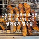명가갈비 | {옥정동 장어 맛집} 장어명가 양주점|숯불향 가득 탱탱한 장어 후기|