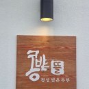 해뜰목 | [양주 만송동] 가성비 좋은 건강한 두부요리 맛집 콩밭뜰 양주점