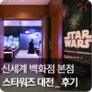 올해 마지막 포스팅으로 신세계 스타워즈 전시회 후기를 올려드려요~~>0<