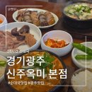 경기순대국 - 군포시 | 경기광주맛집 순대국이 아니라 보양식! '신주옥미 본점' 솔직 후기!