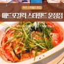 골든타워 앞(1) | 파주 맛집 매드포갈릭 스타필드 빌리지 운정점 신규 오픈기념 2만원 쿠폰, KT할인 후기