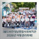 월드비전 성남종합사회복지관 | [월드비전성남종합사회복지관 2026년 아동권리축제]