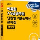 2025 에듀윌 7·9급공무원 단원별 기출&amp;예상 문제집 행정학,남진우,에듀윌 이미지