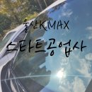 카맨자동차공업사 | [ 울산썬팅 / 울산공업사 / 울산 썬팅잘하는곳 / 울산 썬팅 / 울산 반반사썬팅 ] 울산 스타트공업사...