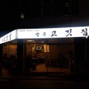 방곡고깃집