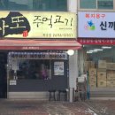 나누리숯불구이 | 화곡본동시장 맛집 추천 사또 주먹고기 인기있는 이유 사또세트 후기