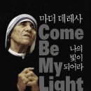 나의 빛이 되어라...Mother Teresa의 편지......책 소개 이미지