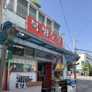 삼척 북평두부 후기 삼척여행 마지막 코스로 들르기 좋은 두부 맛집