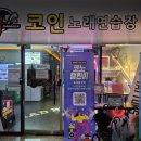 도안동 노래방 매드락코인노래연습장