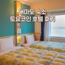 정한컴퓨터 | 대마도 여행 숙소 히타카츠 토요코인 호텔 후기