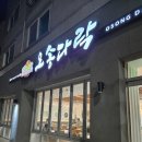 콩불파불 | 오송역 근처 맛집 '오송다락' 콩파불 반반 먹은 후기