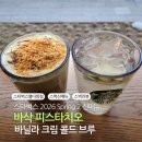 별다방 | 스타벅스 별다방점 신메뉴 바삭 피스타치오 바닐라 크림 콜드 브루 쿨 라임 피지오 주문 팁