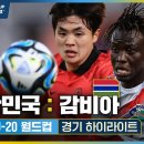 대한민국 : 감비아 [2023 FIFA U20 월드컵 F조] #U20월드컵 #worldcup #worldcup2023 이미지