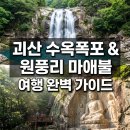연풍레포츠공원 | 괴산 가볼만한곳 수옥폭포와 원풍리 마애이불병좌상 여행 코스 후기