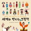 그림책으로 떠나는 세계여행 이미지