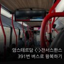 정류장 | 암스테르담에서 잔서스한스 버스로 왕복하기｜391번 버스 정류장 위치 &amp; 탑승 후기