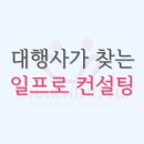 일프로마케팅 | 일프로마케팅 백승용 대표님 광고대행사 운영 고민 중 찾아가게 된 후기