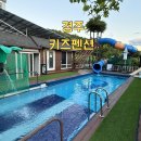 솜다리 | 경주 키즈펜션 추천ㅣ아이와 놀기 좋은 수영장 숙소 솜다리 키즈풀빌라 후기