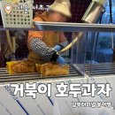 남부터미널 5번출구 앞 | 남부터미널역 5번출구 붕어빵 &#34;거북이 호두과자&#34; 내돈내산 추천후기