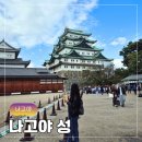 마루숍 | 나고야 여행 코스 가볼만한곳 나고야성 혼마루 천수각 니시노마루