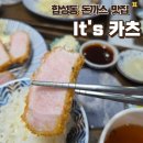 이츠 | 합성동맛집 돈까스는 여기｜이츠카츠 후기