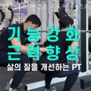 피트니스연구소 송도점 헬스 PT 이미지