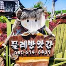 미리내방앗간