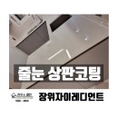 성북-장위-4659 | 장위자이레디언트 줄눈시공 상판코팅 신축 아파트 후기 소개