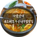 포구의 오후 | 인천 소래포구 맛집 ｜ 소래포구 순대국 맛집 나운순대 내돈내먹 후기