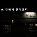 김박사한식요리 이미지