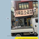 거북섬소곱창