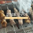 준양꼬치