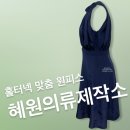 부흥의상실 | 예비신부를 위한 친구들의 선물 맞춤원피스 제작후기 /창원마산진해장유부산경남 맞춤옷 샘플실 의상실