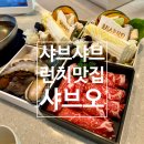 한우가즈아 | 한우 채끝등심 해산물 정식 1인 샤브샤브 1티어 : 샤브오 압구정