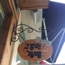 고봉민깁밥 | [수원 정자동 맛집] 고봉민 깁밥 지난 후기
