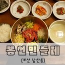 아워홈부산외국어대학교점 | [부산 남산동] 봉선 민들레 : 정갈하고 깔끔한 비빔밥 맛집 :D